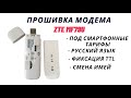 Как прошить модем ZTE MF79U на модифицированную прошивку сменить имей и зафиксировать TTL