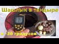 Тандыр в - 36 градусов