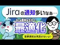 【5分でできる】「Jira」通知を最適化する方法！【タスク管理ツール】