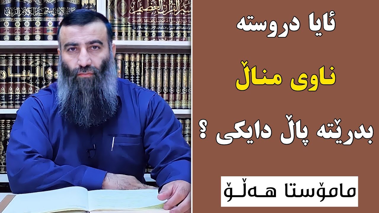 ئایا دروستە ناوی مناڵ بدرێتە پاڵ دایکی ؟ مامۆستا هەڵۆ م.هةلؤ m.hallo