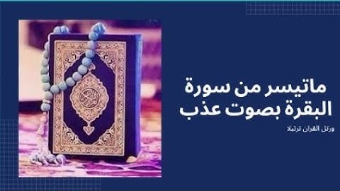 الله لا إله إلا هو الحي القيوم - ما تيسر من سوره البقره