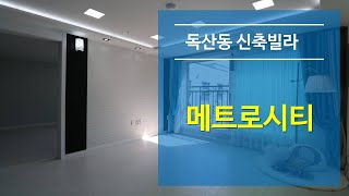 독산동신축빌라 메트로시티(분양완료)