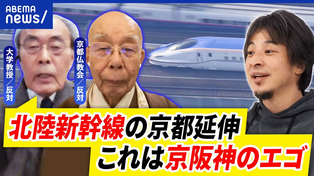 【北陸新幹線】延伸計画に京都仏教会が反対？地下トンネルと水に懸念？何が問題？｜アベプラ