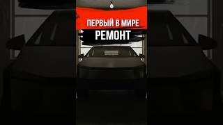 Ремонт Cybertruck: Мы Первые, Кто Это Сделает!