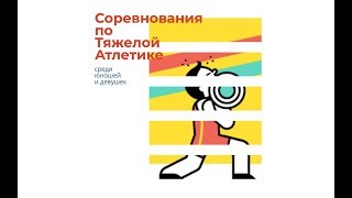 Соревнования по тяжёлой атлетике среди девушек и юношей. г. Заречный 2.06.2018 Соревнования по тяжёлой атлетике среди девушек и юношей. г. Заречный 2.06.2018