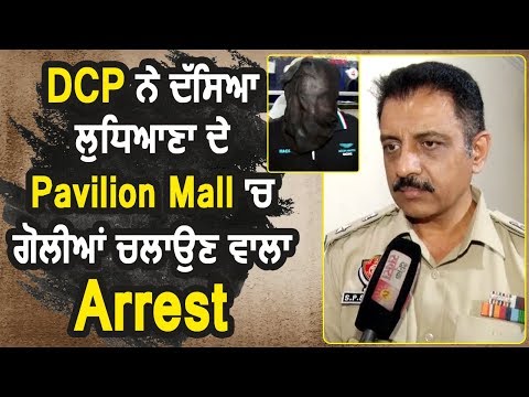 Exclusive Interview : Ludhiana के Pavilion Mall में Firing करने वाला Arrest: DCP