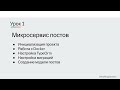 Микросервис на NestJS. Урок 1