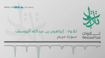 إبراهيم بن عبدالله اليوسف - واذكر في الكتاب مريم (تلاوات من المجمعة 1439©)