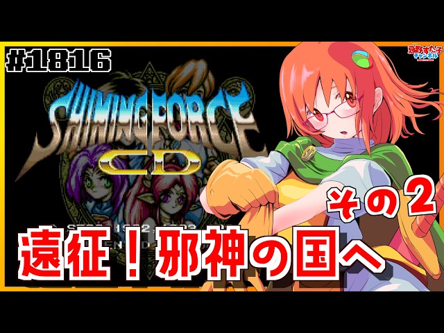 1816【シャイニング・フォースCD（メガCD）】サイプレスの秘密とは