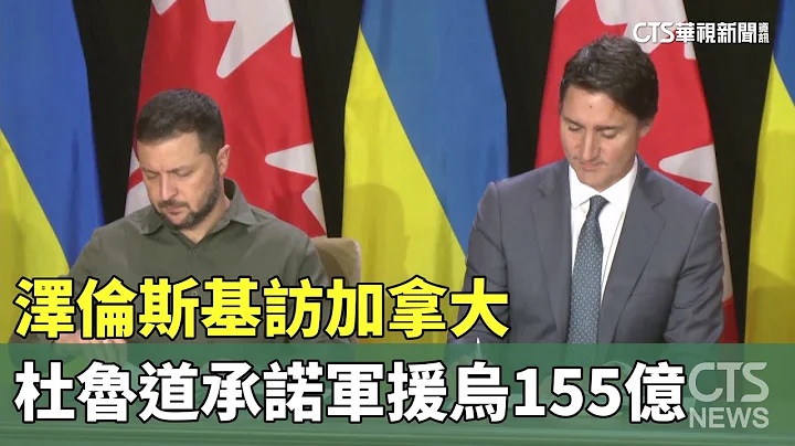 澤倫斯基訪加拿大　杜魯道承諾軍援烏155億｜華視新聞 20230923 - 天天要聞