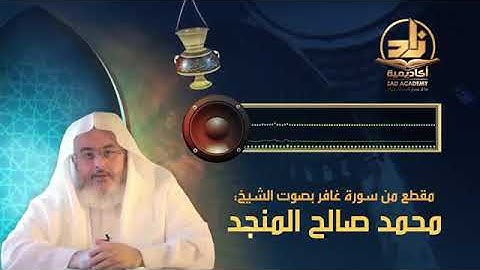 تلاوة خاشعة من سورة غافر بصوت الشيخ محمد صالح المنجد