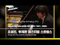 조성진, 루체른 페스티벌 스트링스 - F. Liszt / ＜Malediction＞ For Piano And Strings Orchestra, S121 / KBS20101201