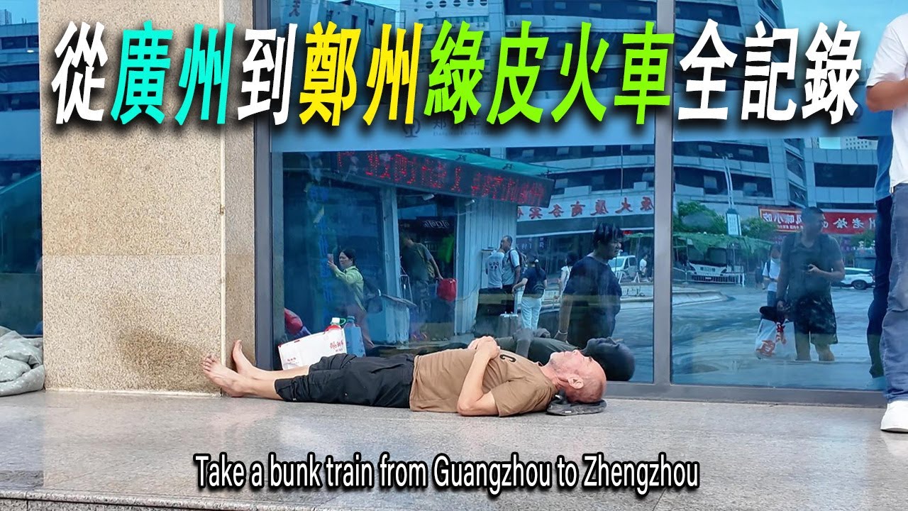 硬臥上鋪17小時從廣州到鄭州，車站廣場餐館全部倒閉，餐飲業寒冬來了。旅客睡在進站口台階上。住進60元超值大房間城市景觀大床房。廣州|鄭州|窮游|綠皮火車|餐飲店|經濟下行|經濟倒退|餐飲店倒閉