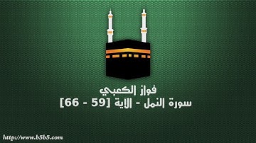 فواز الكعبي - سورة النمل - الآية [59 - 66]