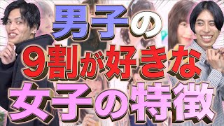 【※本音】男子の９割が好きな｢女子の特徴｣wwww(大学生)【※キモ注意】