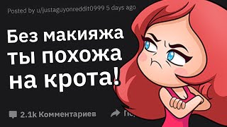 видео: Парни, Как Вы Случайно Оскорбили Девушку? картинка: Парни, Как Вы Случайно Оскорбили Девушку?