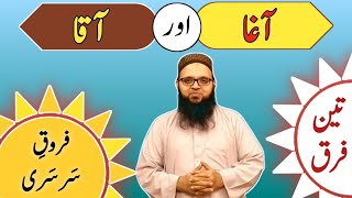 The difference between Aagha and Aaqa | آغا اور آقا میں فرق | Furooq e Sarsari