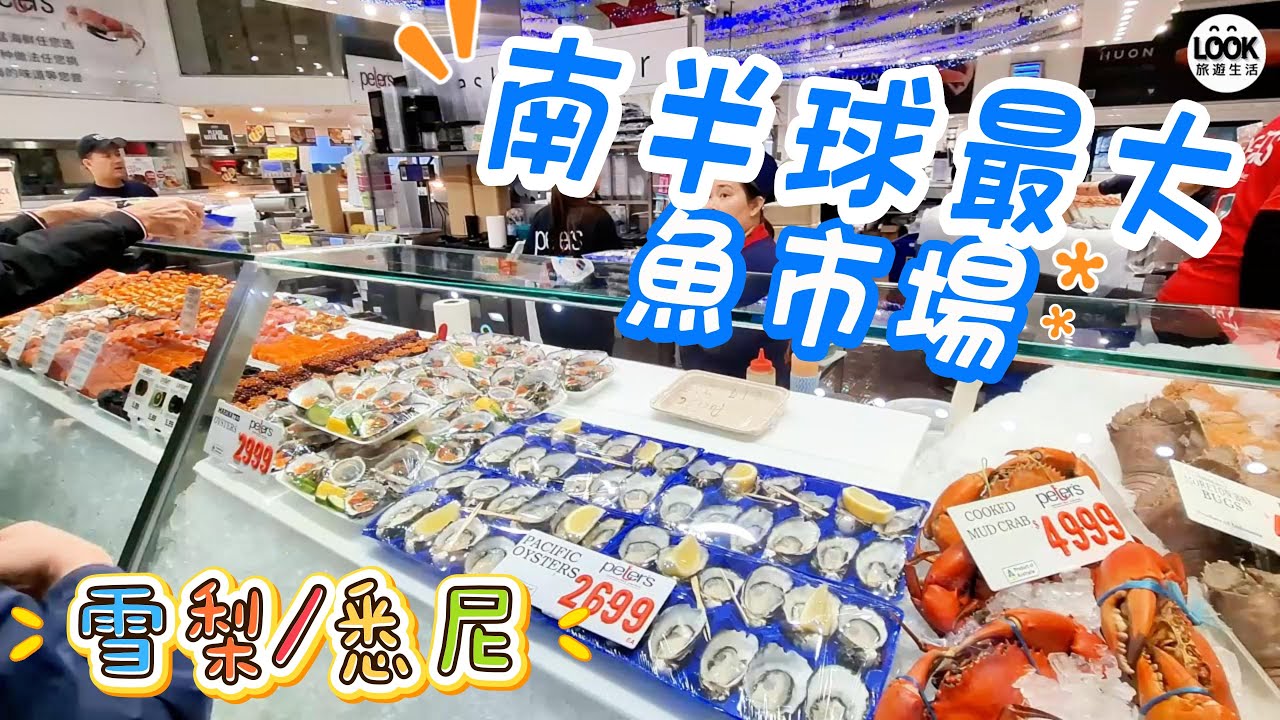 南半球最大魚市場 Sydney Fish Market