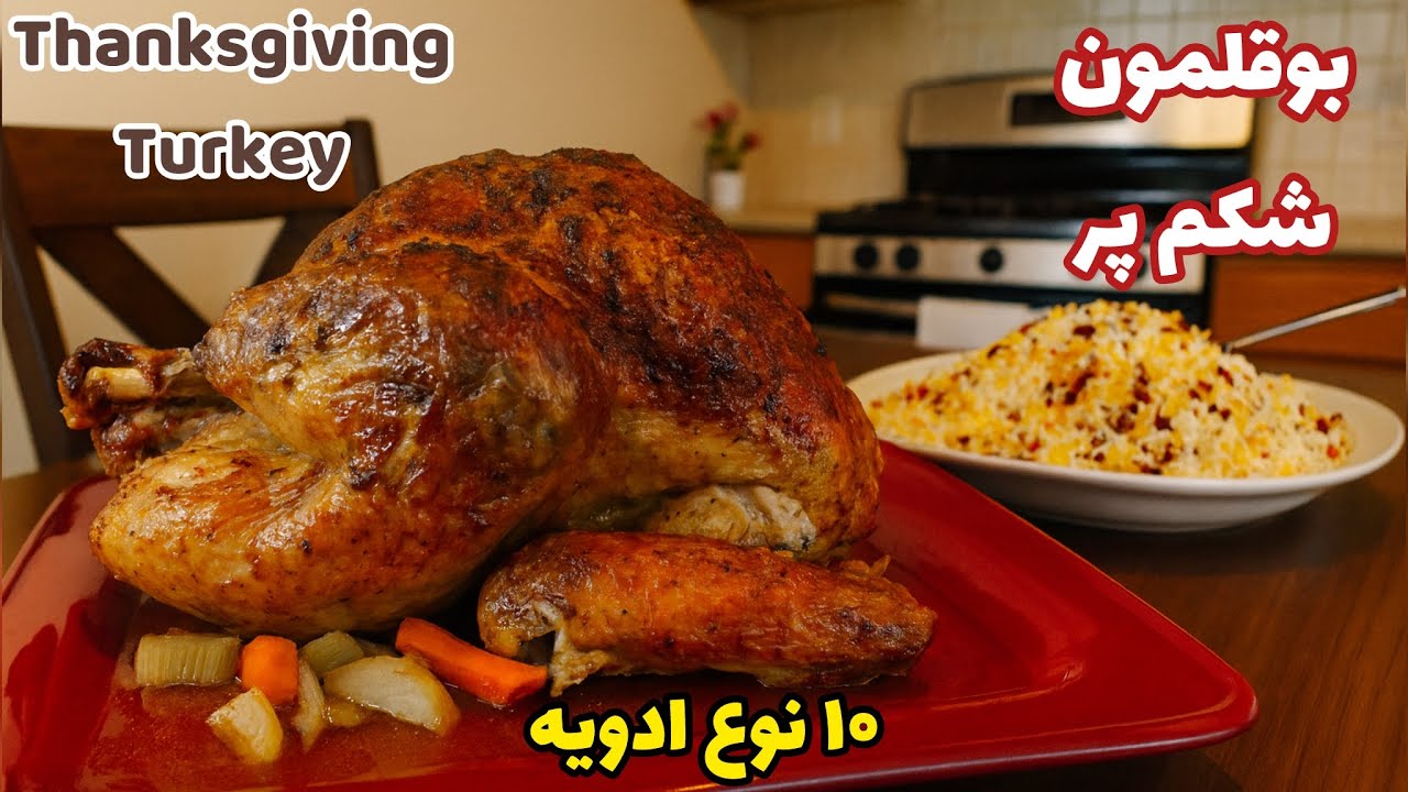 طرز پخت بوقلمون به روش راحت با ۱۰نوع ادویه خوشمزه و لذیذ Easy recipes for turkey with 10 spices