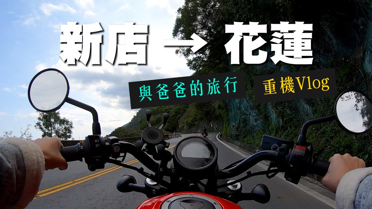 《最艾旅行》新店到花蓮 第一次和爸爸一起10小時重機之旅! ｜Rebel500｜花蓮美食｜重機Vlog