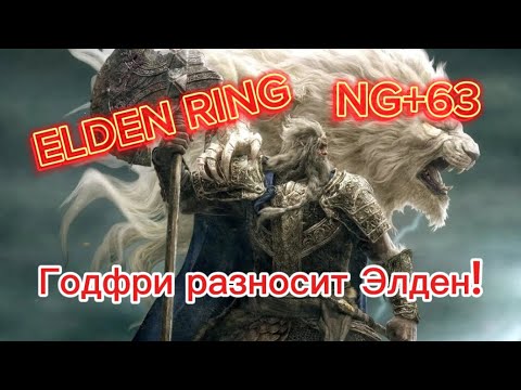 Видео: ELDEN RING NG+63|ГОДФРИ РАЗНОСИТ ЭЛДЕН!! | В ОЖИДАНИИ DLC