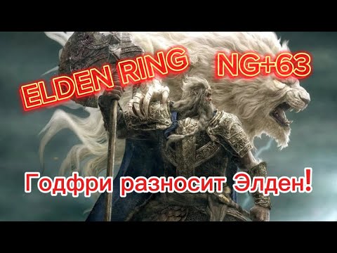 ELDEN RING NG+63|ГОДФРИ РАЗНОСИТ ЭЛДЕН!! | В ОЖИДАНИИ DLC - YouTube