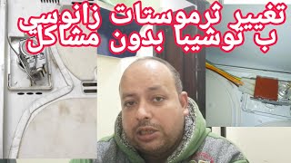 طريقة استبدال ثرموستات ثلاجه زانوسي 3 طرف ب ثرموستات ثلاجه توشيبا 2 طرف ?