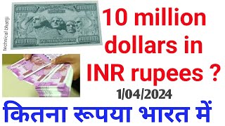 10 million dollar price in India today exchange rate 2024,दस मिलियन डॉलर भारत में कितना रूपया होगा