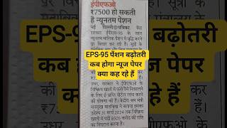 EPS 95 Pension Latest News Today 💥 | EPFO Update | Pension Hike Latest News Hindi