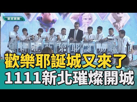 新北耶誕城 迪士尼| 歡樂耶誕城又來了 1111新北璀燦開城