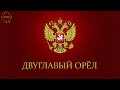 Урок 56. Двуглавый Орел или Золотая Орда. Русская Школа Русского Языка