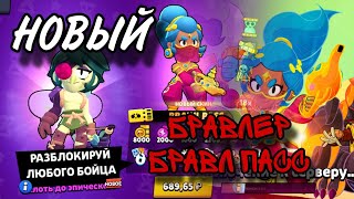 НОВЫЙ БРАВЛ ПАСС И БРАВЛЕР ОБЗОР ОБНОВЫ BRAWL STARS !