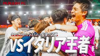 【キングスリーグ】MURASH FC vs イタリア王者-世界を驚かせた最後の戦い- screenshot 4