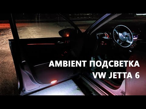 Ambient подсветка дверей VW Jetta 6 (СВОИМИ РУКАМИ)