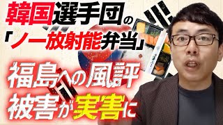 東京オリンピックの韓国選手団の「ノー放射能弁当」が撒き散らした福島への風評被害が実害に。政府自民党の正式な抗議と声明発表を求めます｜上念司チャンネル ニュースの虎側