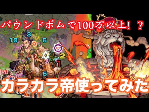 モンスト 上方修正されたカラカラ帝を摩利支天で使ってみた Youtube