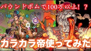 モンスト 上方修正されたカラカラ帝を摩利支天で使ってみた Youtube