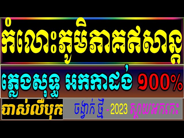 កំលោះភូមិភាគឥសាន្ត ភ្លេងសុទ្ធ , ឆ្នាំនេះពេញកំលោះ ភ្លេងសុទ្ធ Karaoke   Cambodia  Cover NewVersion