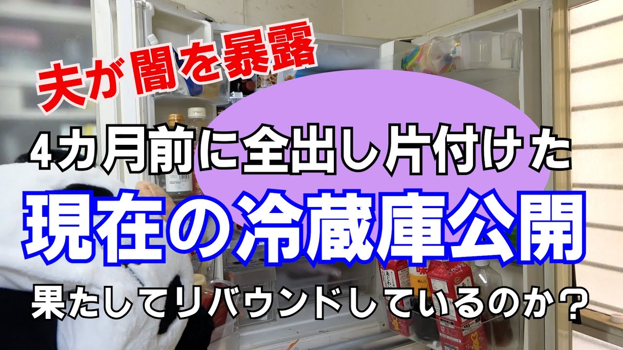 リクエストに応え「全出し片付け4カ月後 現在の冷蔵庫」を大公開！夫が闇を暴露！果たしてリバウンドしているのか！？
