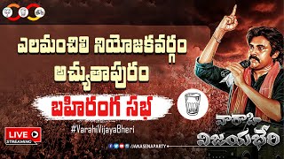 LIVE || ఎలమంచిలి నియోజకవర్గం || అచ్యుతాపురం  || 