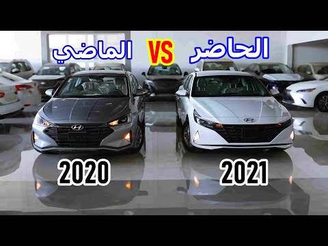 مقارنة ما بين الحاضر و الماضي ل هيونداي النترا 2021 و 2020 مين تفضل