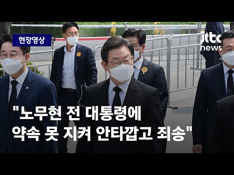   현장영상 이재명 노무현 전 대통령에 약속 못 지킨 것 같아 안타깝고 죄송 JTBC News