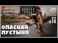 UNDEAD LEGACY 2.5.47 [RU] #14 ► ОПАСНАЯ ПУСТЫНЯ ► 7 Days To Die A20.2 [b2] STABLE!