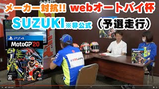 ＜MotoGP20／webオートバイ杯＞SUZUKI（非公式） webサイト「スズキのバイク」スタッフ／岩瀬孝昌 氏（予選）