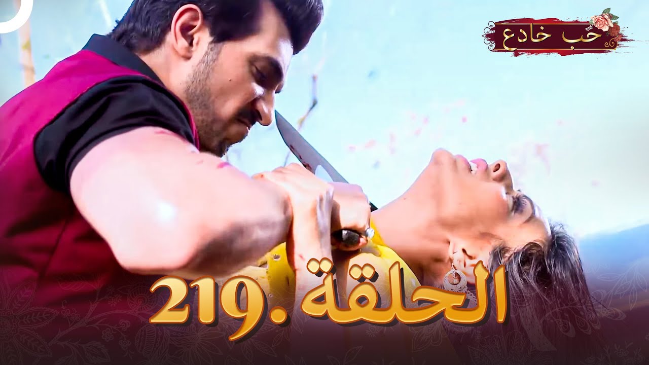 حب خادع الحلقة 219 | Ishq Mein Marjawan