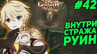 ВНУТРИ СТРАЖА РУИН ★ GENSHIN IMPACT 3.0 прохождение #42