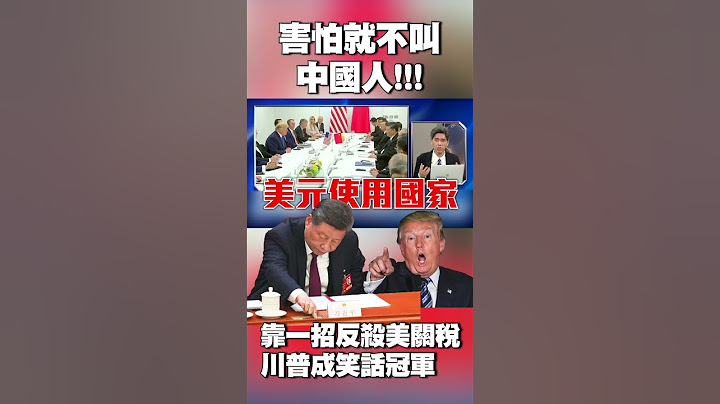 害怕就不叫中國人！靠「負售價反殺美關稅」 川普成國際笑話冠軍｜他直言：目前只有習近平有能力讓美國受重傷 #獨家觀點 #寰宇全視界 @globalnewstw