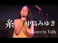糸 中島みゆき Cover by Yull