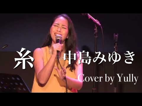 糸　中島みゆき　Cover by Yull