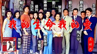 譚詠麟《我的生命我的愛》1992年發行的二十世紀華語經典港劇《大時代》主題曲（高清修復版）